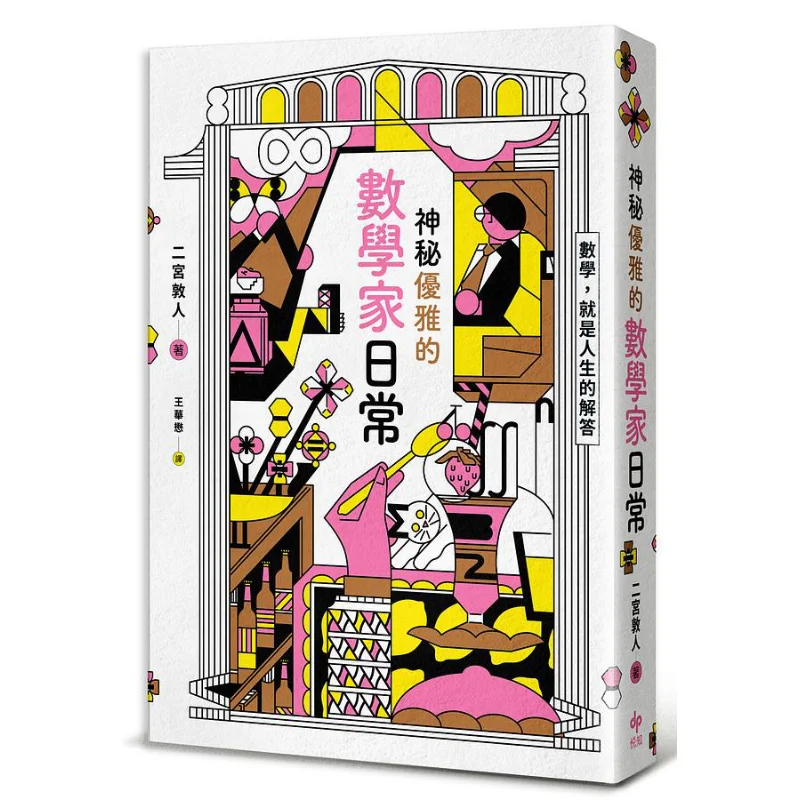 The Daily Life Of A Mysterious And Elegant Mathematician Atsushi Niomiya Yuezhi Culture 9789865101718 Book