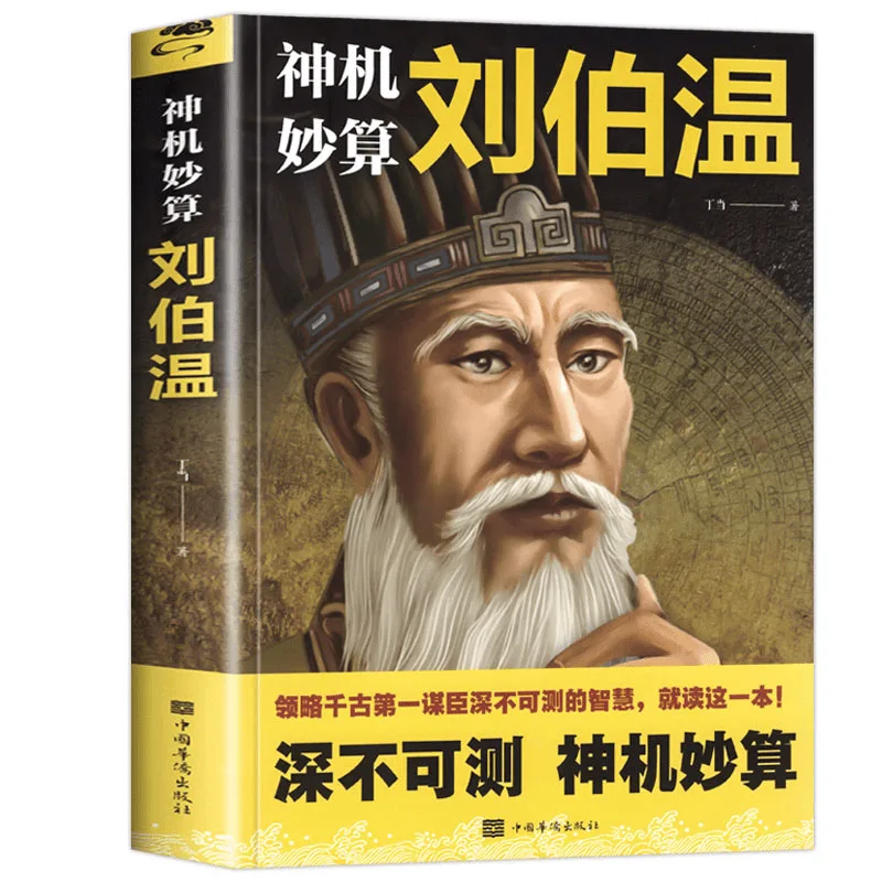 Clever Calculations By Liu Bowen, Appreciation of The Wisdom of Advisors, Biographical Stories of Chinese Historical Figures