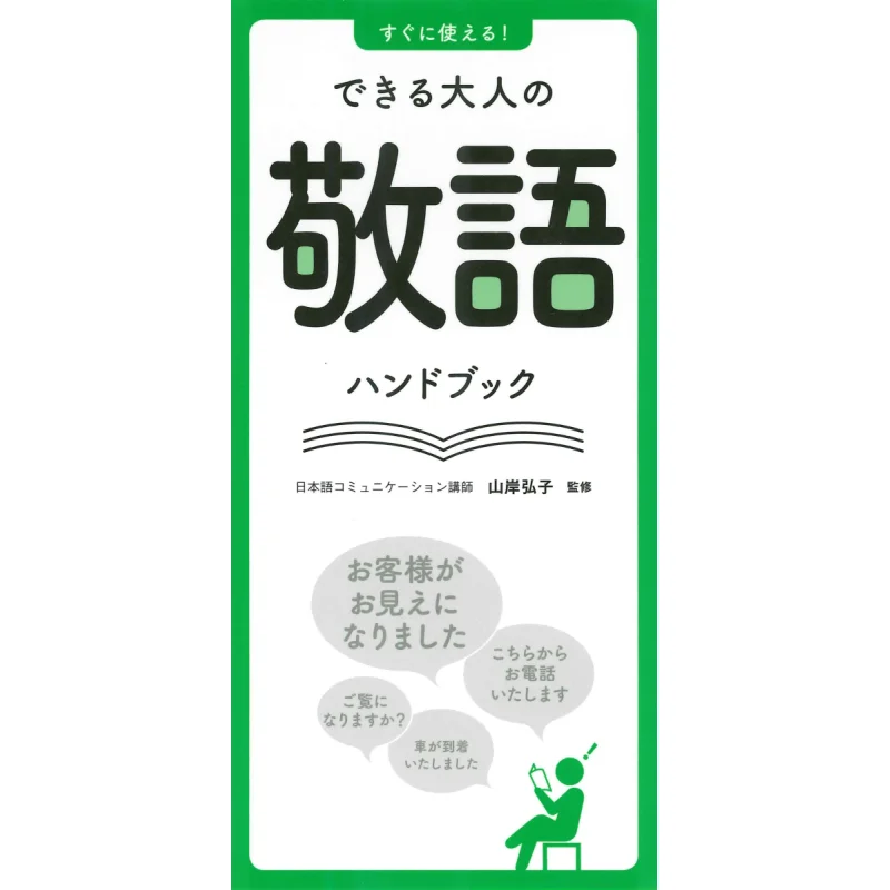 Its Ready To Use Handbook Of Respectful Words For Adults Hiroko Yamagishi Nagaoka Shoten 9784522437360 Book