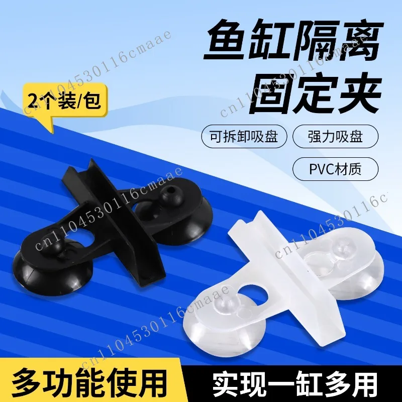 Fish tank partition clip Fish tank glass isolation  Fixed card Glass suction cup baffle  Aquarium isolation