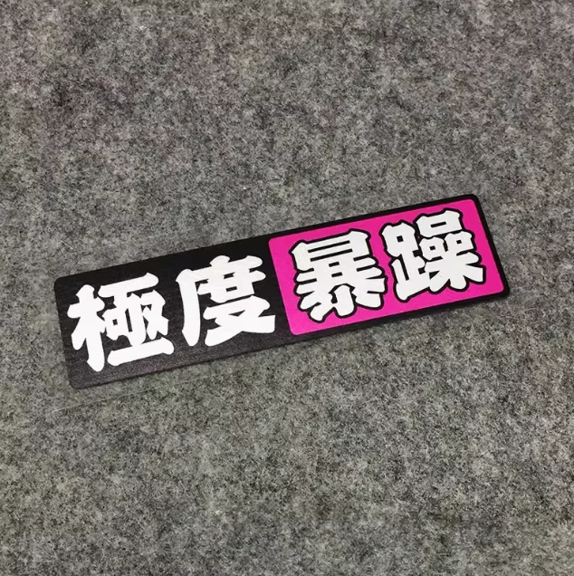 

1Pc JDM Super Extreme Slow Irascible Waterproof Vinyl Sticker, Decal for Car Truck Motorcycle Helmet
