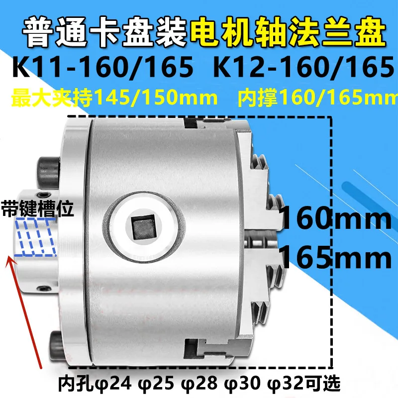 K11/K12 160/165mm manual chuck with flange can be installed for motor/gear reducer/optical axis