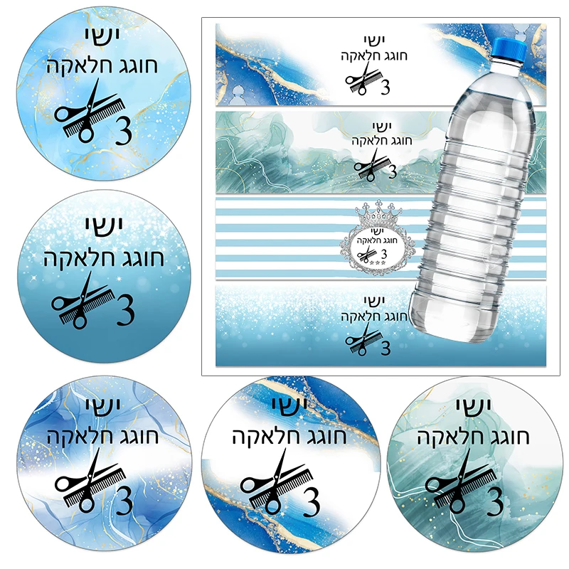 Custom Jewish Upsherin Decorations Stickers Halakah Age 3 Year Old Boy First Haircut Ceremony Halaqah Birthday Party Chalakah