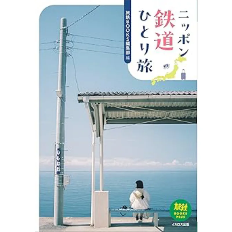

Nippon Railway Hitori Tabi Icaros Publishing Издательство Icaros 9784802215602 Книга