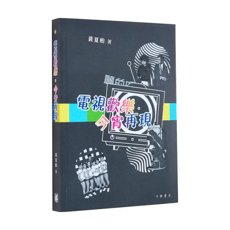 

TV Joy Returns Tonight Huang Xiabai Zhonghua Book Company Hong Kong Limited 9789888862207 Книга