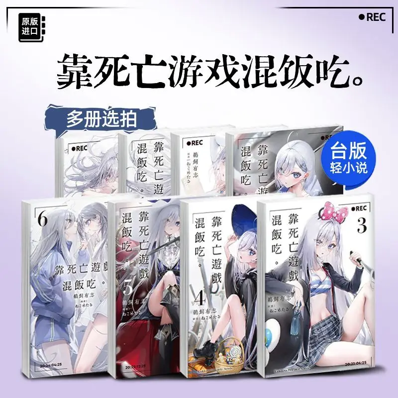 Playing Death Games To Put Food on The Table Vol  1-8 Taiwanese Original Traditional Chinese Light Novel By Yūshi Ukai Book
