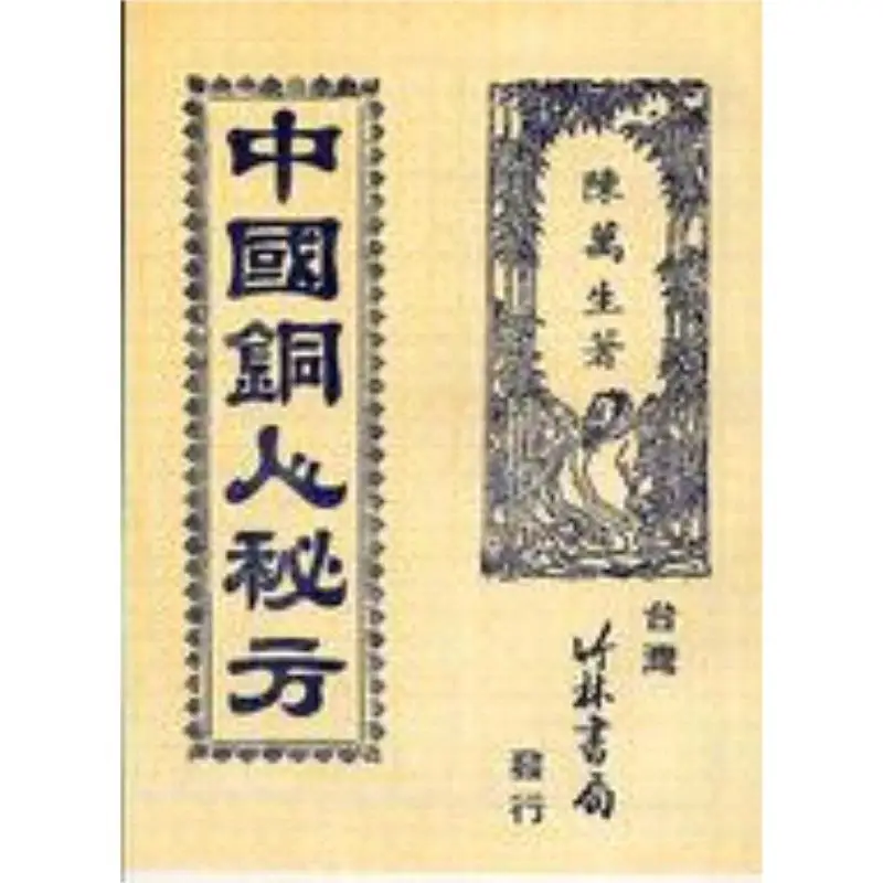 

Тайный рецепт FH, китайские бронзовые фигурки, книжный магазин Chen Wansheng Bamboo Grove, 9785553911027, книга