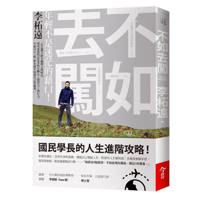 Why Not Go For It Youth Is Not An Excuse For Confusion Li Zeyuan Todays Weekly 9789869551779 Book