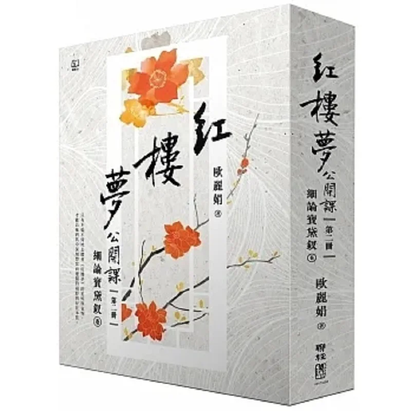 Dream Of The Red Chamber Open Class Part Two  A Detailed Discussion On The Volumes Of Bao Dai And Chai Ou Lijuan 9789570871593