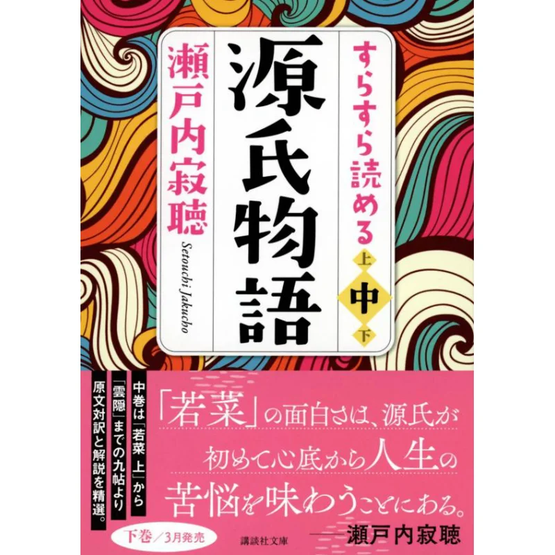

Сказка Геджи, которая может быть читать плавно Jakucho Setouchi Kodansha 9784065303153 Книга