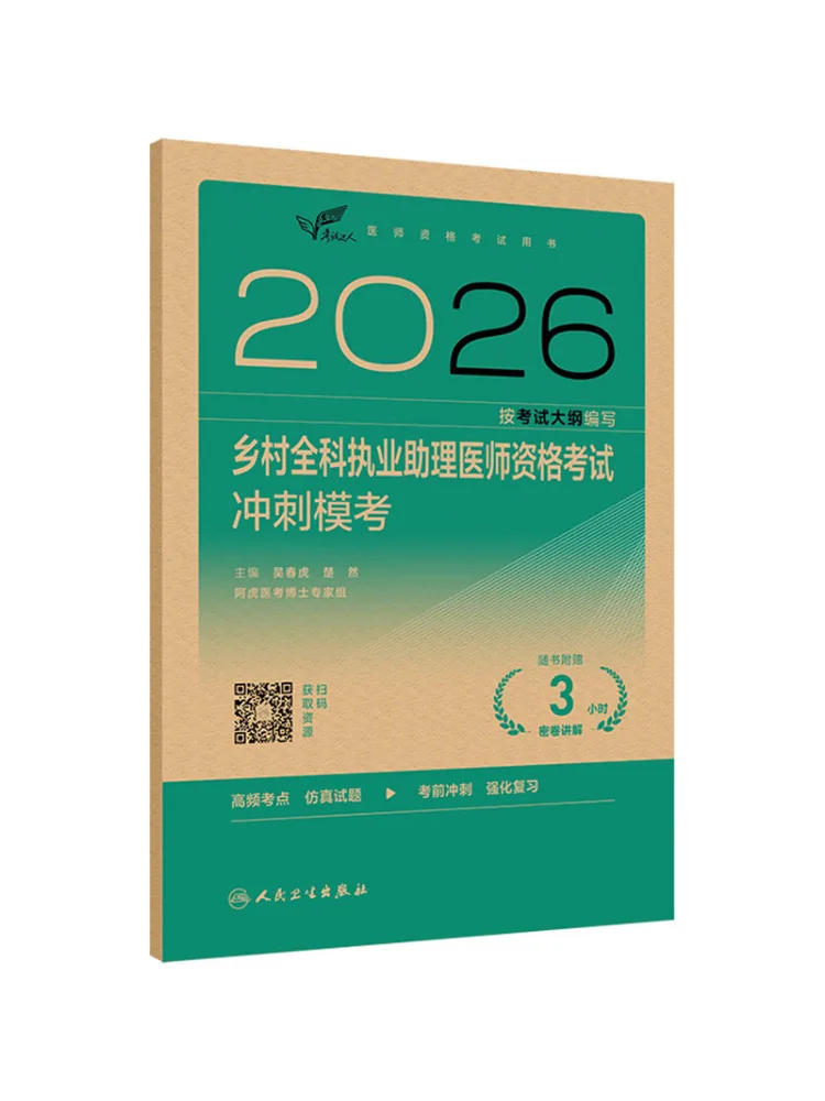 Book-Winshare 2026 Rural General Practice Assistant Physician Qualification Examination Sprint Mock Test