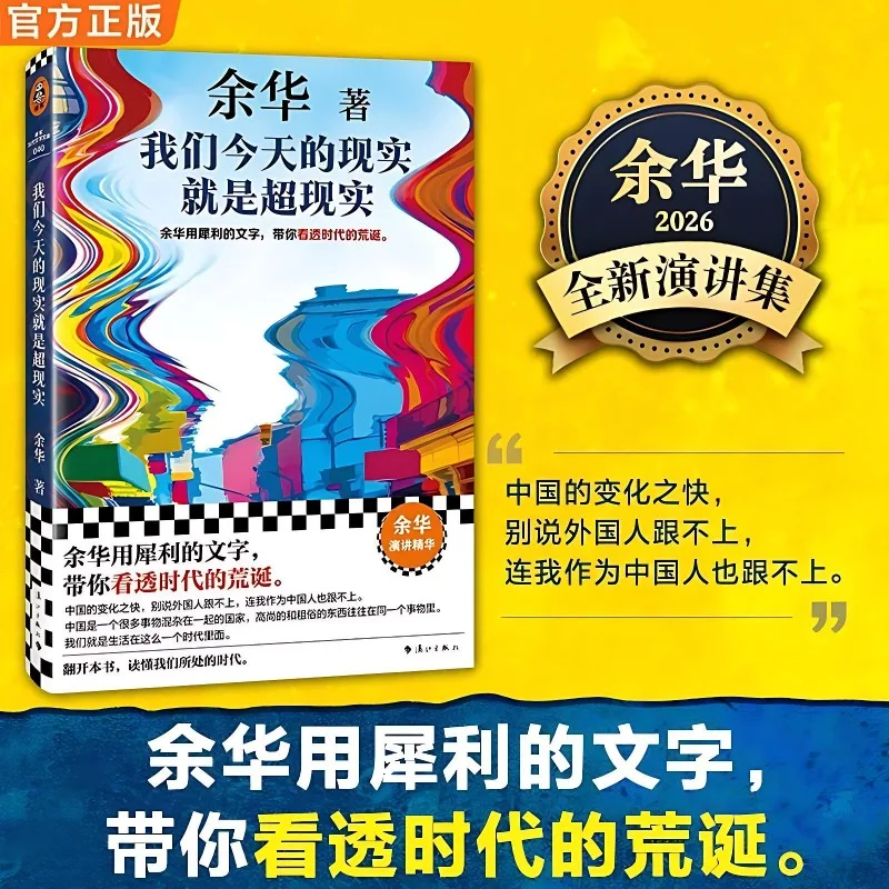 Yu Hua's Works Collection Our Reality Today Is Surreal: Yu Hua's New Collection of Speeches From 2026 Classic Literary Books