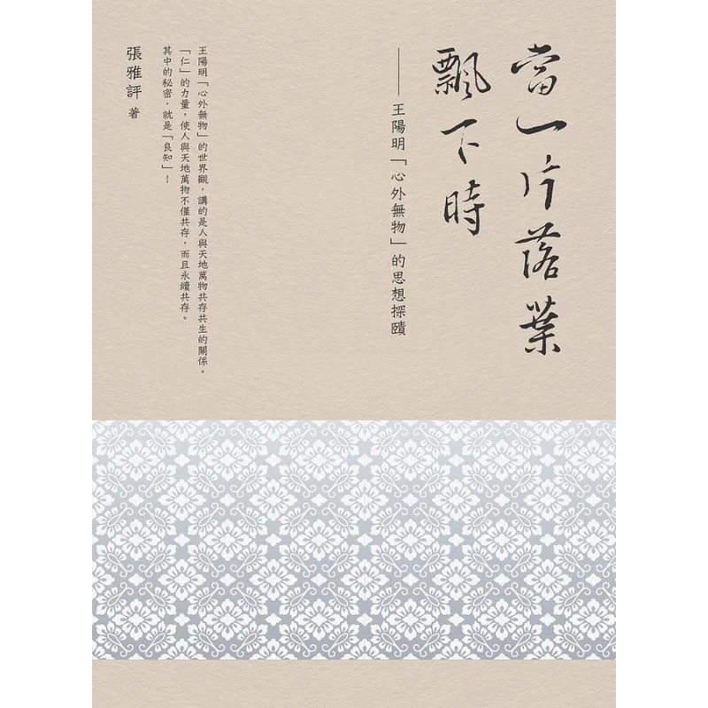When A Fallen Leaf Falls An Exploration Of Wang Yangmings Thought Of Nothing Outside The Mind Zhang Yaping 9789864783700
