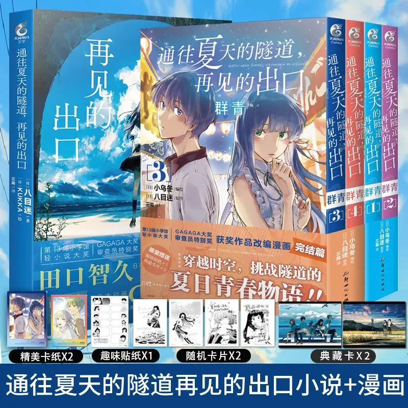 

Japanese Animation (Tunnel to Summer: Goodbye Exit) Ultramarine Volumes 1-4 Completed Yami Mi Comic Book