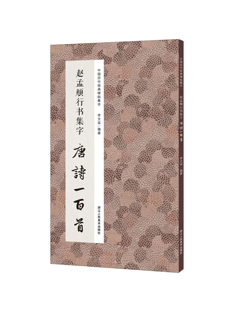 

Книга-Winshare Zhao Mengfu's Calligraphy Collection of Hundred Tang Poems