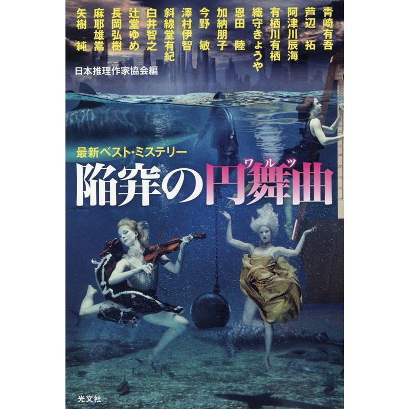

Новейшая лучшая книга-мистерия от Ассоциации японских писателей-детективистов и Общества Гуанвэнь 9784334914981