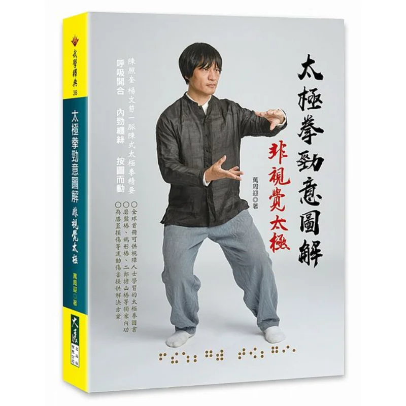 

Интенсивный интерпрет силы Тай Чи Невизуальный тай-чи Ван Чжоуин Издательство Dazhan Co LTD 9789863462873 Книга