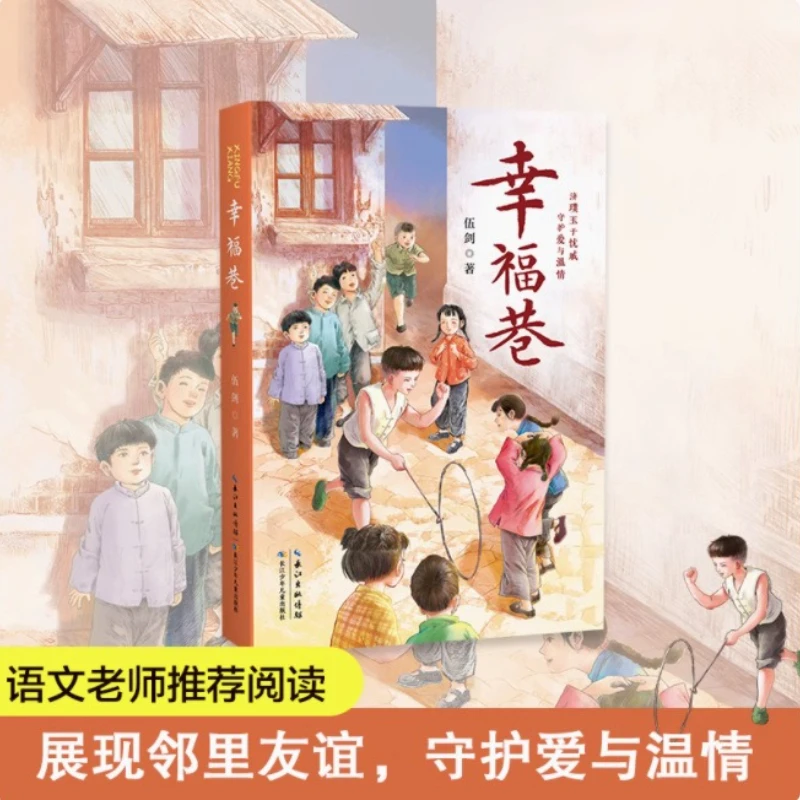 

Happiness Lane, Wu Jian Family Series, Guarding Love and Family, Chinese Teacher Recommends Reading Extracurricular Books