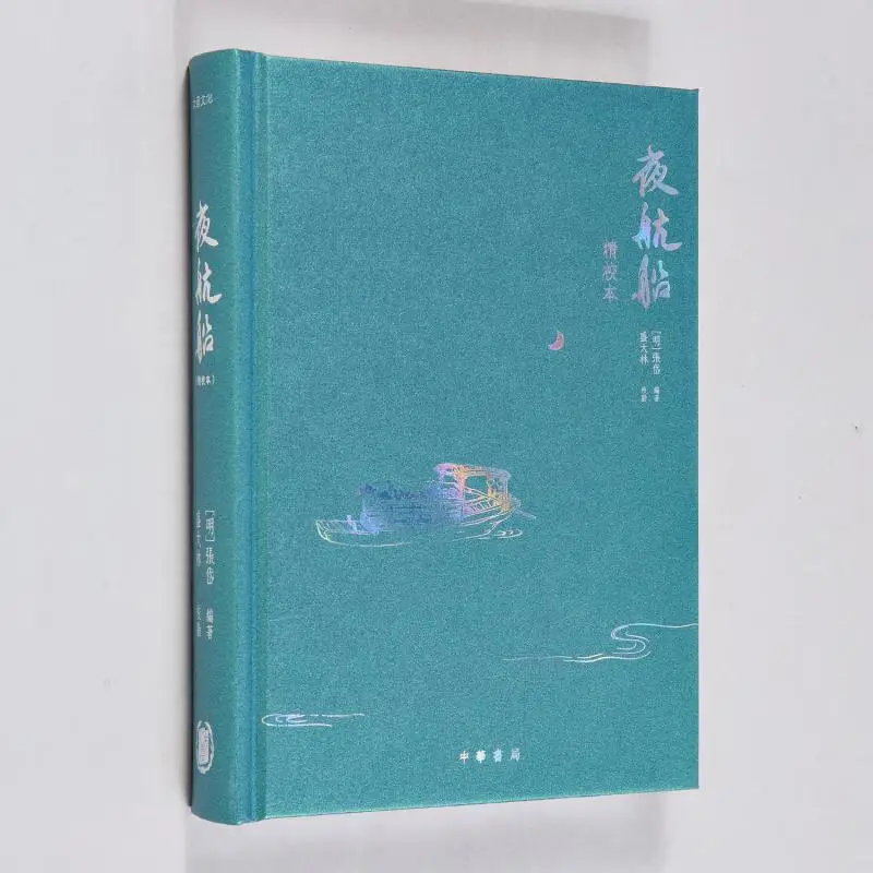 رحلة ليلية إصدار منقح بدقة Zhang Dai تم تحريرها بواسطة Shilin Kangan Zhonghua Book Company Hong Kong Limited 9789888862900 Book #1