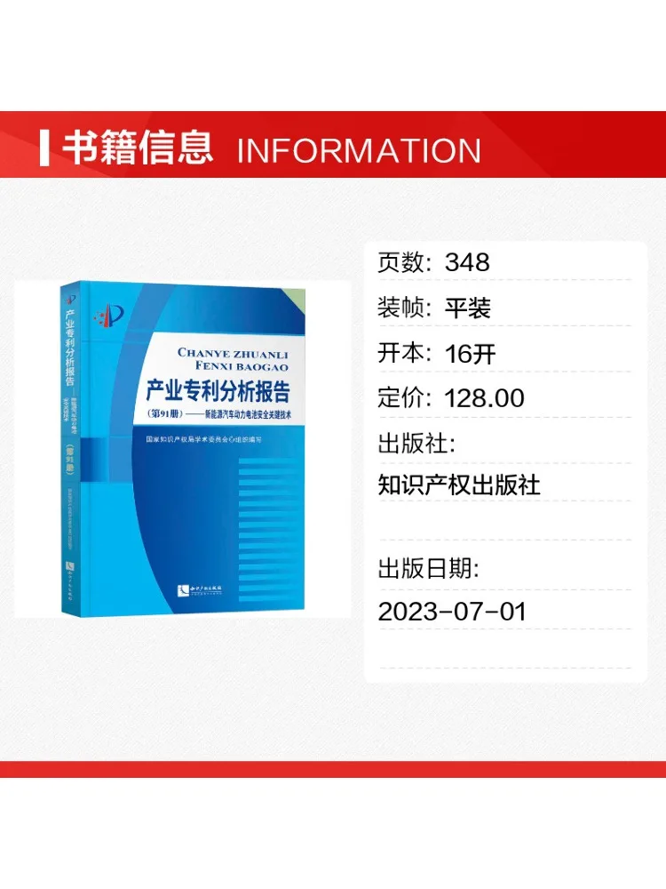 Book-Winshare Industry Patent Analysis Report Volume 91 Key Technologies For Safety Of New Energy Vehicle Power Batteries