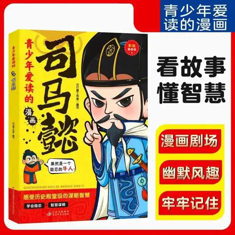 O Quadrinhos Sima Yi, que os adolescentes amamem ler, aumenta a inteligência, o pensamento estratégico. Vista na natureza humana