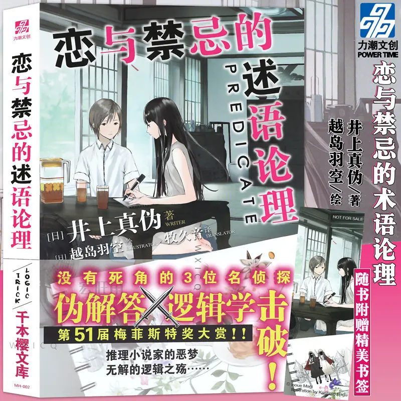 

The logical reasoning novel "The Argumentation of Love and Taboo" Japanese reasoning suspense detective novel comic sense