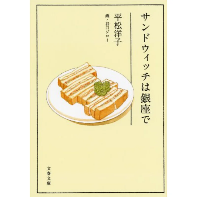 

Sandwich In Ginza Painted By Yoko Hiramatsu And Jiro Taniguchi Spring And Autumn Of Literature 9784167838690 Book