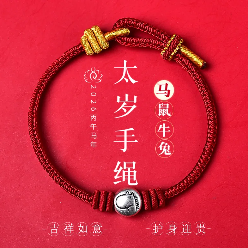 

Браслеты из стерлингового серебра 999 пробы «Год Лошади» (Бенминьнянь) 2026 года: плетеные браслеты Тай Суй из веревки — подарки для мужчин и женщин