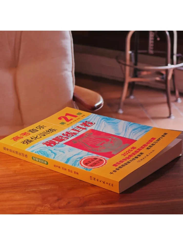 كتاب وينشير كلية امتحان القبول الموسيقى التدريب المكثف البصر الغناء وتدريب الأذن المجلد 21 الطبعة