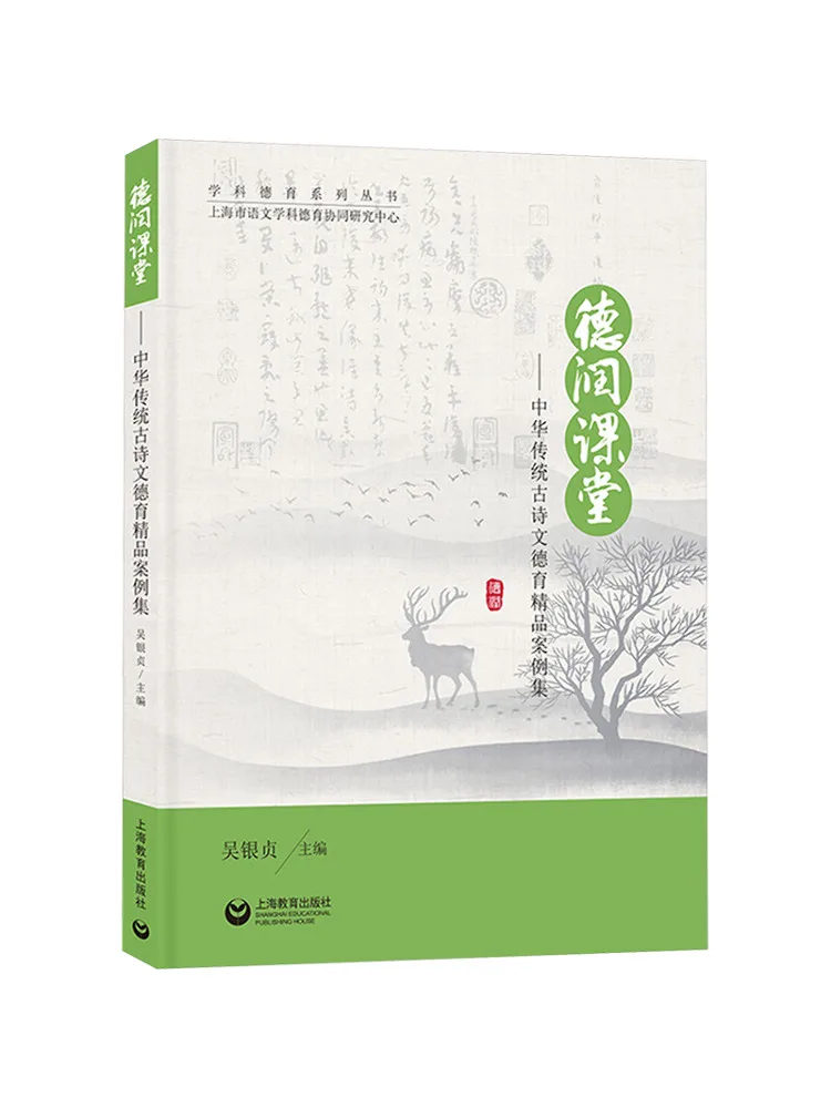 Book-Winshare Derun Classroom A Collection Of Moral Education Cases Based on Traditional Chinese Poetry and Prose