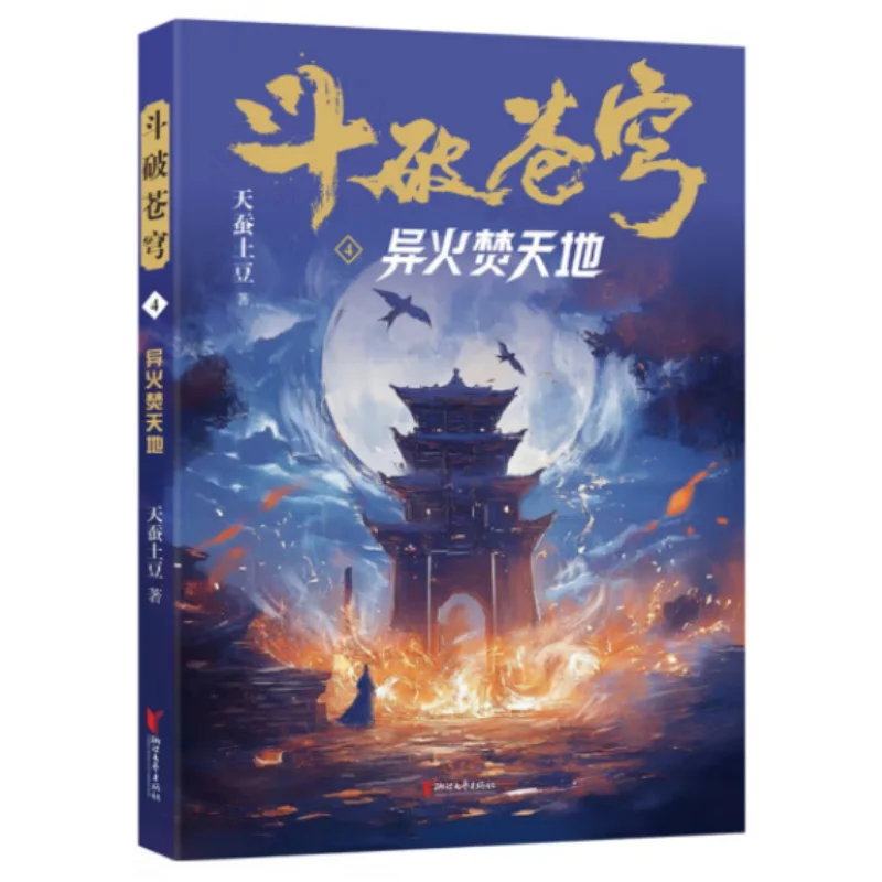 

Битва сквозь небеса 4-е странное пламя ожогает небеса и земли Небесный шелкопряд картофель 9787533978075