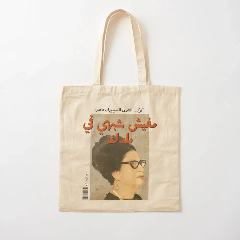 Um Kalthoum Arabic pop art Tote Bag personalized tote bag Gift bags Tote Bag