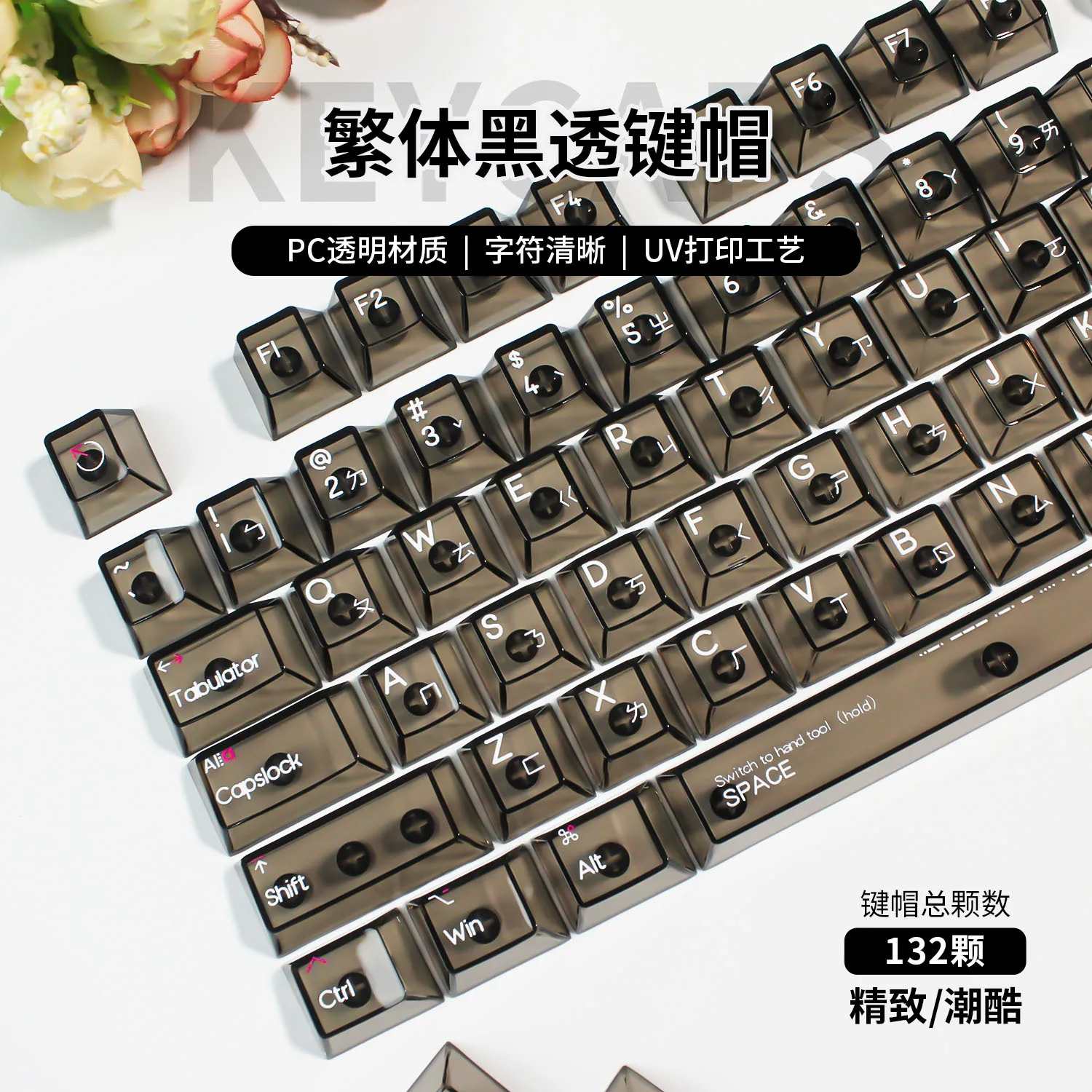 

[Traditional phonetic] PC transparent original height small full set of white and black transparent mechanical keyboard keycaps