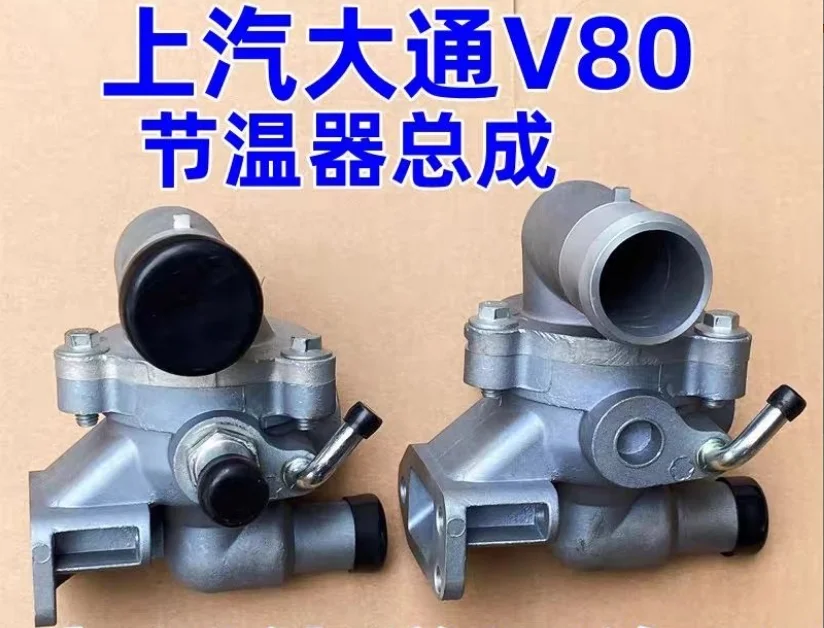 

C00043910 Thermostat assembly for SAIC Maxus LDV V80 Engine Thermostat Assembly – for models with rear A/C and without rear A/C