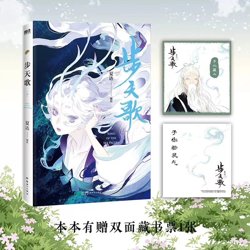 

New Song Of The Sky Pacers (Bu Tian Ge) Original Comic Book Volume 6 by April Chinese Ancient Fantasy Manga Story Book