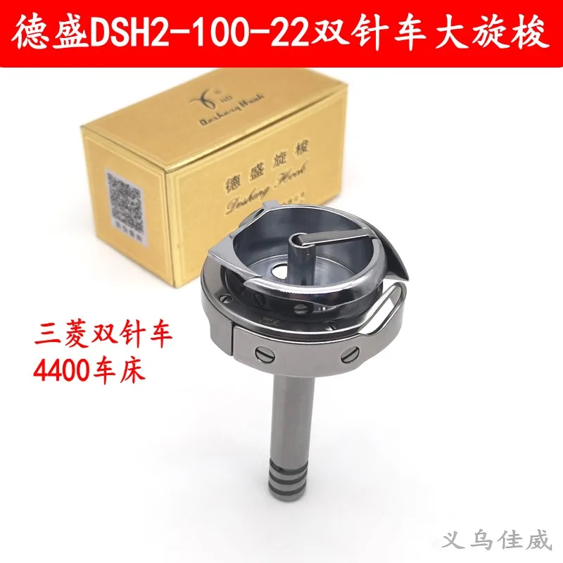 

Authentic Desheng Brand DSH2-100-22 Double Needle Machine Large Rotary Shuttle Sea Ling 20618 Rotary Shuttle 4400 Lathe