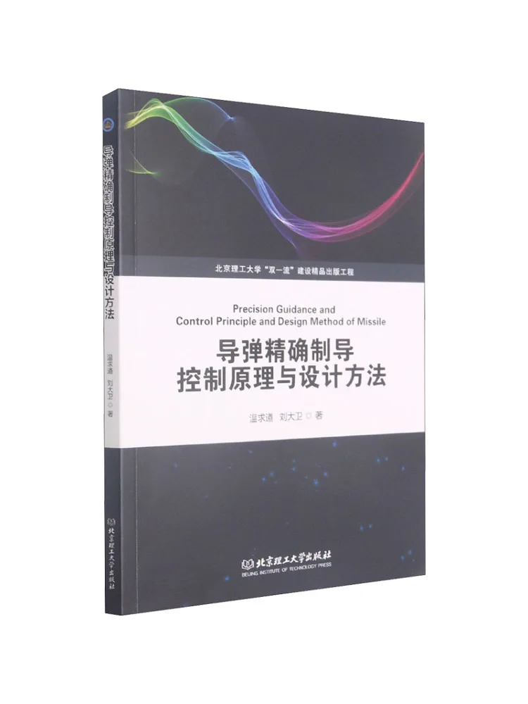 Book-Winshare Principles and Design Methods Of Missile Precision Guidance Control