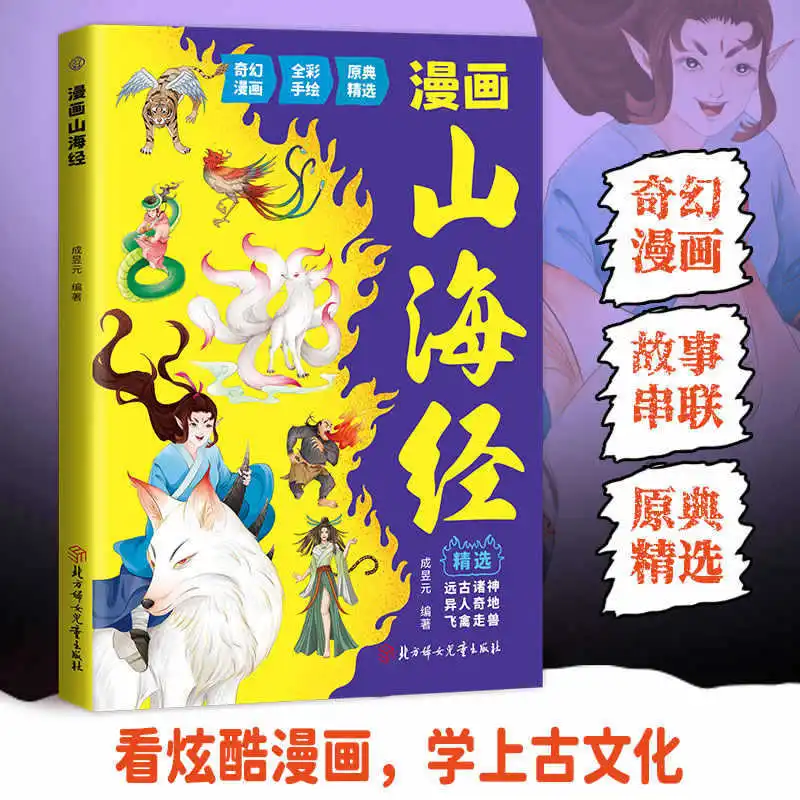 Shanhaijing, Children's Comics For Elementary School Students, Chinese Ancient Mythology Storybook