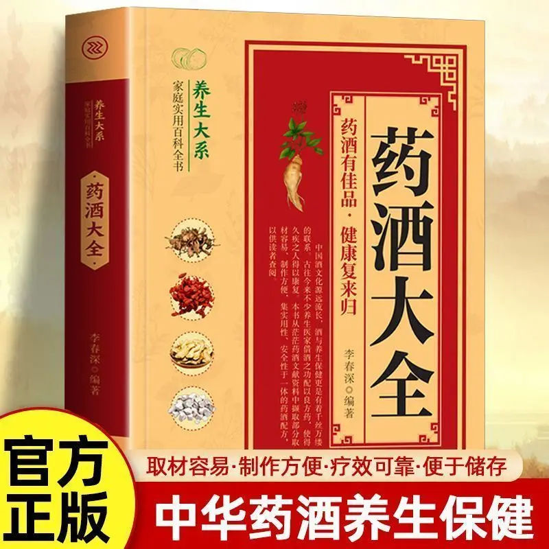 

Медицинское вино, полная коллекция, тоник для почек, травяной чай, напиток, китайский травяной чай, здравоохранение, семейная практическая энциклопедия