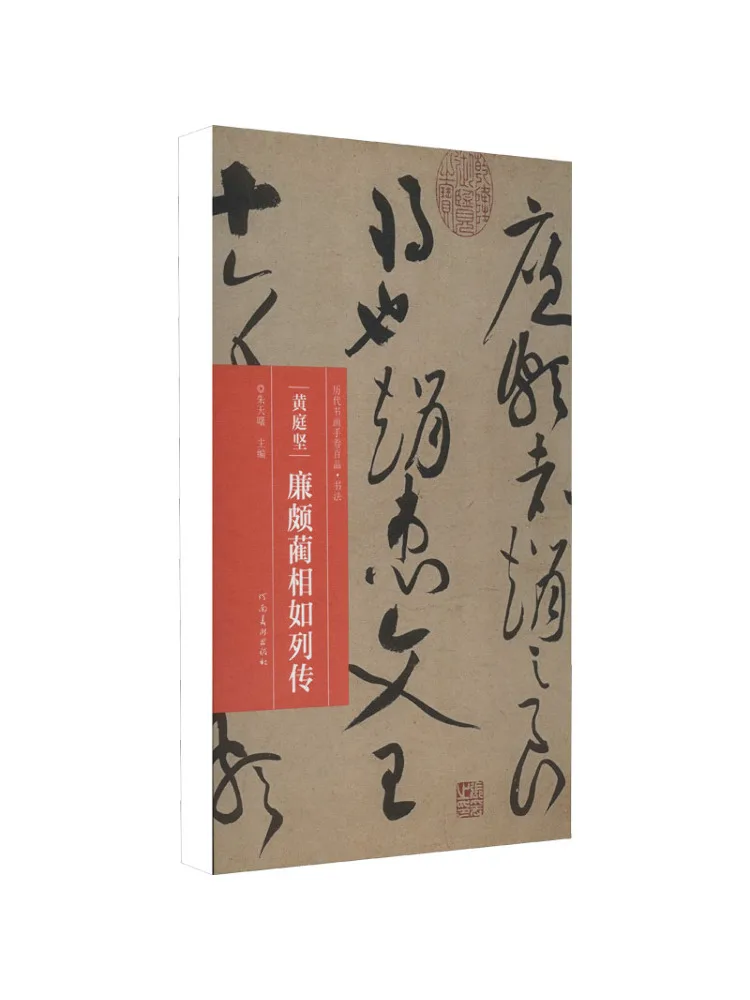 Book-Winshare Huang Tingjian's Biography Of Lian Po and Lin Xiangru