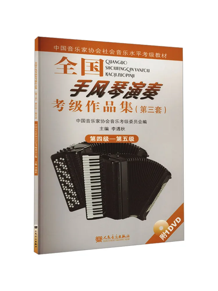 

Book-Winshare National Accordion Performance Grading Collection Третий набор Уровень Четыре — уровень Пять