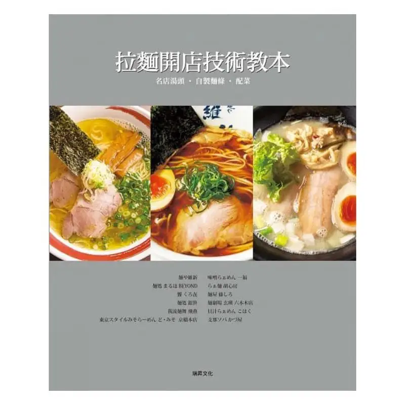 A Guide To The Techniques Of Opening A Ramen Shop Famous Shop Soup Bases Make Your Own Noodles Side Dishes 9789864013869