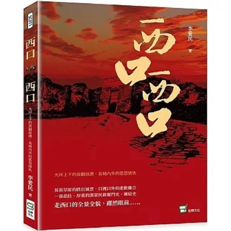 Xikou Xikou The Surging Waves Above And Below The Great River The Entanglements Of Love And Hate Both Inside And Outside The Gre