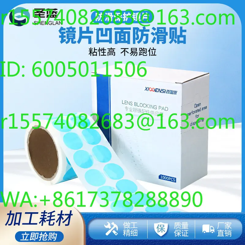Lens processing Anti-skid sticker, glasses concave surface anti-slip film, sticky patch protective film anti-running shaft