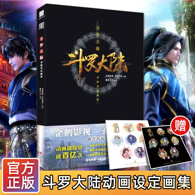 

Douluo Continent Official Artbook - Full Set of Novel Characters, Animation Designs & CG Illustrations | Authentic Collection