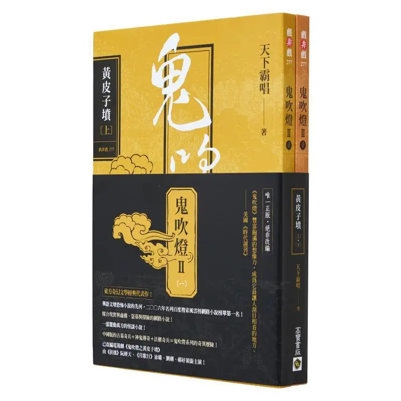 

The Ghost Blows Out The Light Part II The Yellow Skins Grave Part 1 And Part 2 Set Of Books Tianxia Ba Chang 9789865066345