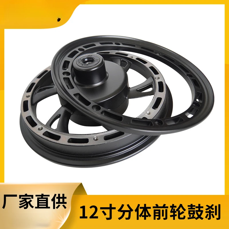 Shared 12-inch scooter front wheel drum brake split wheel hub non-inflatable solid tire inflatable tire driving car front wheel