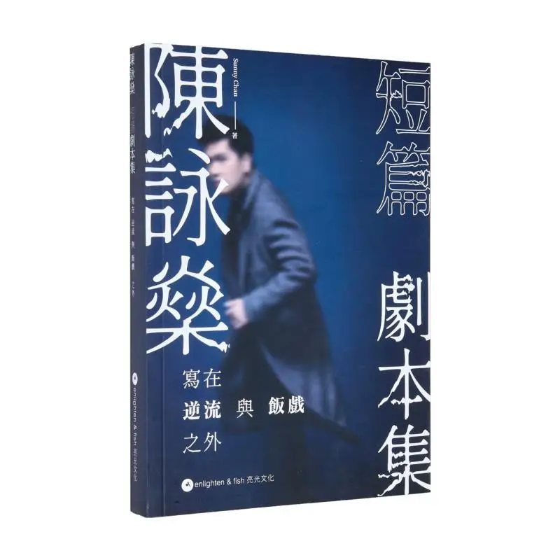 مجموعة Chen Yongshen S من المسرحيات القصيرة المكتوبة بالإضافة إلى ضد اللعب الحالي والعشاء Chan Wingsam 9789888820917 #1