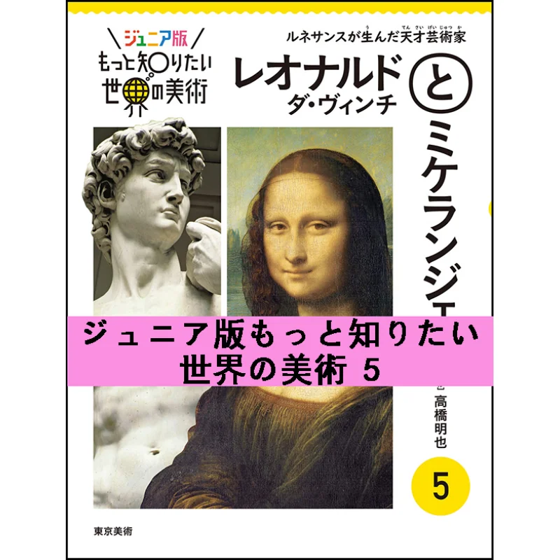 Junior Edition Learn More About The Art Of The World 5 Leonardo Da Vinci And Michelangelo 9784808711986