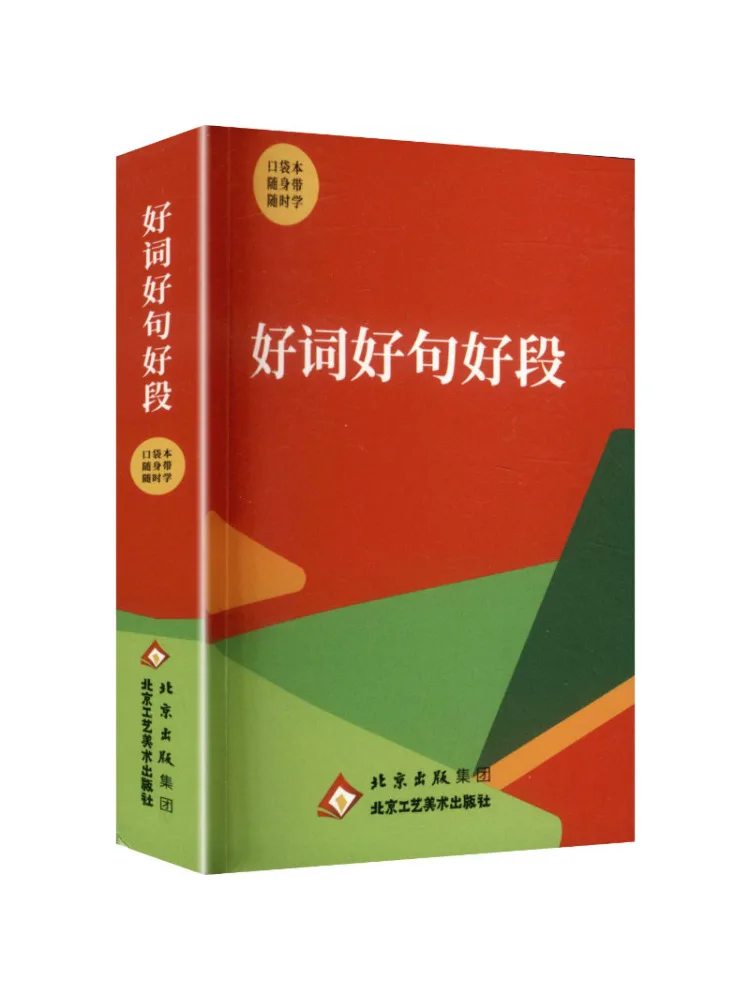 Book-Winshare 【pocket Note 】 Red Cover Good Words Good Sentences Good Paragraphs